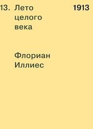 «1913. Лето целого века», Флориан Иллиес