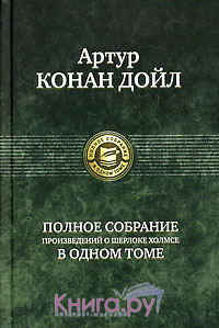 Приключения Шерлока Холмса
