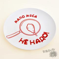 Тарелка "Мало мяса не надо"