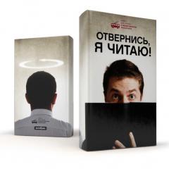 Обложка "Отвернись, я читаю!"