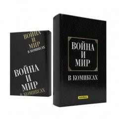 Обложка "Война и мир в комиксах"