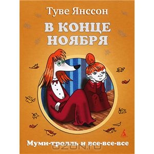 Туве Янссон - В конце ноября