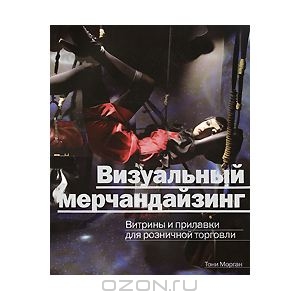 Тони Морган Визуальный мерчандайзинг. Витрины и прилавки для розничной торговли