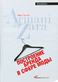 Книга "Построение бренда в сфере моды: от Armani до Zara"