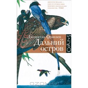 Дальний остров. Джонатан Франзен