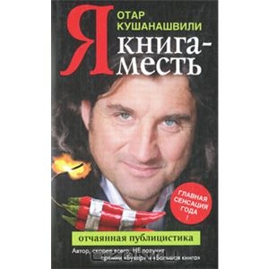 Отар Кушанашвили "Я. Книга-месть"