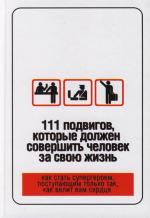 111 подвигов, которые должен совершить человек за свою жизнь. Как стать супергероем, поступающим только так, как велит Вам сердце