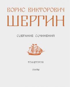 Собрание сочинений Бориса Шергина, 2 том