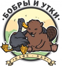 Сходить в "Бобры и утки"