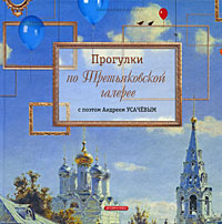 Прогулки по Третьяковской галерее с поэтом Андреем Усачевым