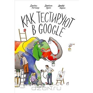 Книга "Как тестируют в Google"