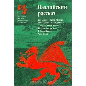 Валлийский рассказ, Букинистическое издание