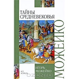 Тайны Средневековья, Игорь Можейко