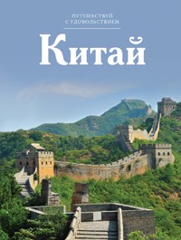 Путешествуй с удовольствием. Том 6. Китай