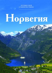 Книга Путешествуй с удовольствием. Том 2. Норвегия