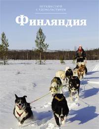 Книга Путешествуй с удовольствием. Том 13. Финляндия