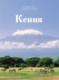 Книга Путешествуй с удовольствием. Том 16. Кения