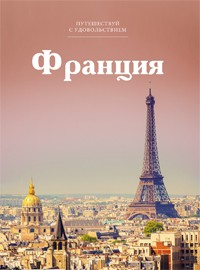 Книга Путешествуй с удовольствием. Том 17. Франция