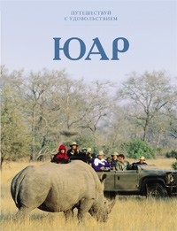 Книга Путешествуй с удовольствием. Том 19. ЮАР
