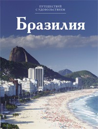 Книга Путешествуй с удовольствием. Том 20. Бразилия