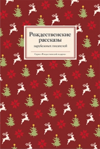 Рождественские рассказы зарубежных писателей