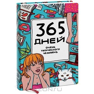 365 дней очень творческого человека