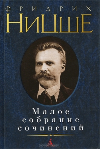 Фридрих Ницше: Малое собрание сочинений
