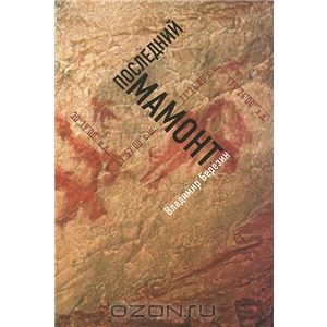 Последний мамонт. Владимир Березин