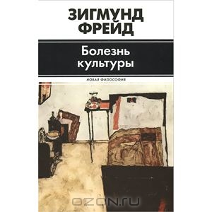 Болезнь культуры. Зигмунд Фрейд