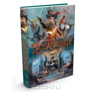 Бесшабашный. Книга 2. Живые тени. Корнелия Функе