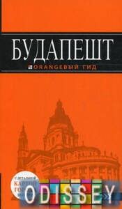 Будапешт. Путеводитель. Оранжевый гид