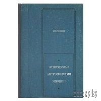 Левин М.Г. Этническая антропология японцев.