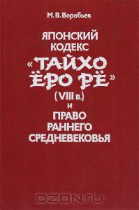 Воробьев М.В. Японский кодекс `Тайхо Еро ре` ( VIII в.) и право раннего средневековья.