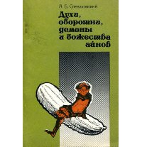 Спеваковский А.Б. Духи, оборотни, демоны и божества айнов ( религиозные воззрения в традиционном айнском обществе )