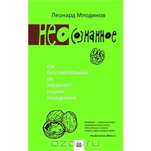 Млодинов Л. Неосознанное