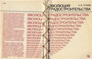 Гутнов А.Э. Эволюция градостроительства. М. Стройиздат 1984г. 256 с.