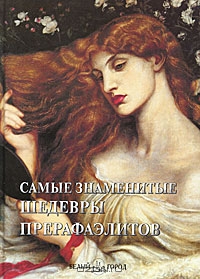 Книга "Самые знаменитые шедевры прерафаэлитов"