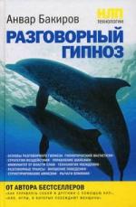 НЛП-технологии: Разговорный гипноз., Бакиров А.К.