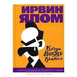 Ирвин Ялом "Когда Ницше плакал"