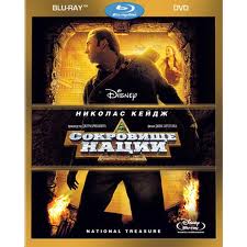 Blu Ray "Сокровища нации", можно даже обе части