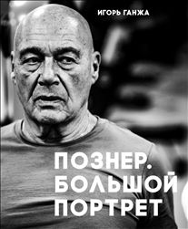 Познер. Большой портрет