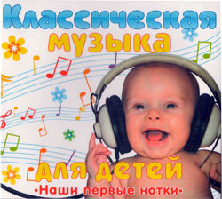 Классическая музыка для детей