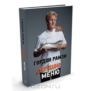 Гордон Рамзи. Лучшие меню