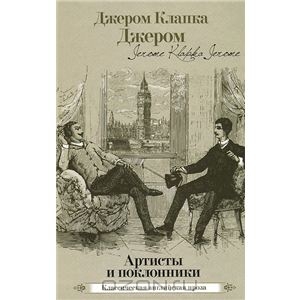 Артисты и поклонники. Джером Клапка Джером