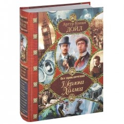 Дойл Артур Конан "Все приключения Шерлока Холмса"