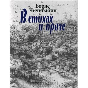 Борис Чичибабин - В стихах и прозе