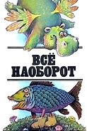 Всё наоборот. Небылицы и нелепицы в стихах