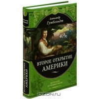 Серия книг "Великие путешествия" от издательства Эксмо