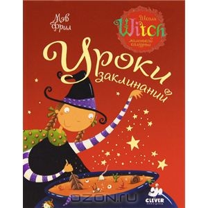 Уроки заклинаний. Мэв Фрил