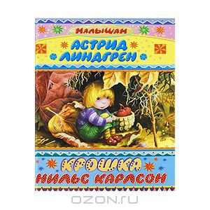 Линдгрен Астрид "Крошка Нильс Карлсон"